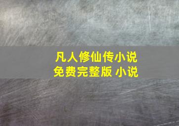 凡人修仙传小说免费完整版 小说